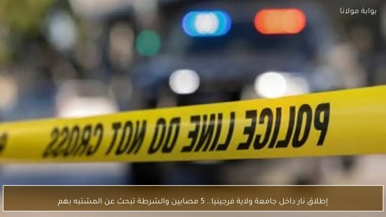 إطلاق نار داخل جامعة ولاية فرجينيا.. 5 مصابين والشرطة تبحث عن المشتبه بهم