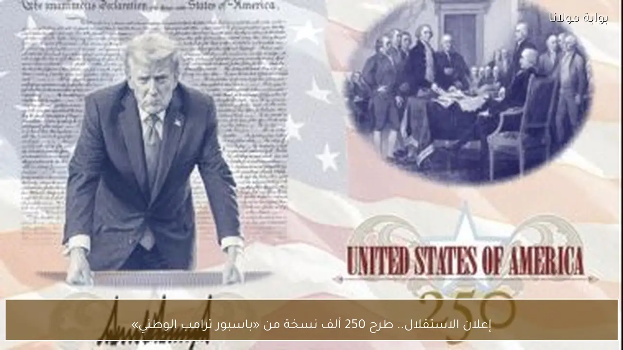 إعلان الاستقلال.. طرح 250 ألف نسخة من «باسبور ترامب الوطني»