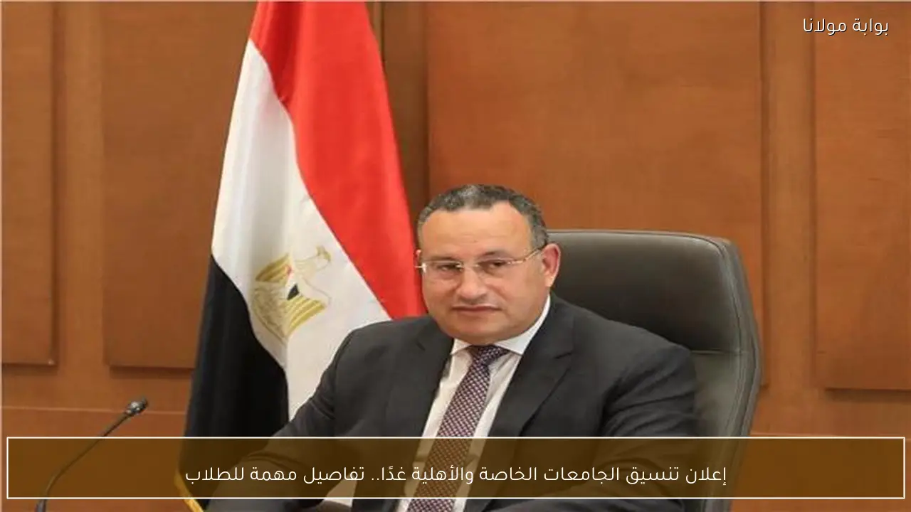 إعلان تنسيق الجامعات الخاصة والأهلية غدًا.. تفاصيل مهمة للطلاب