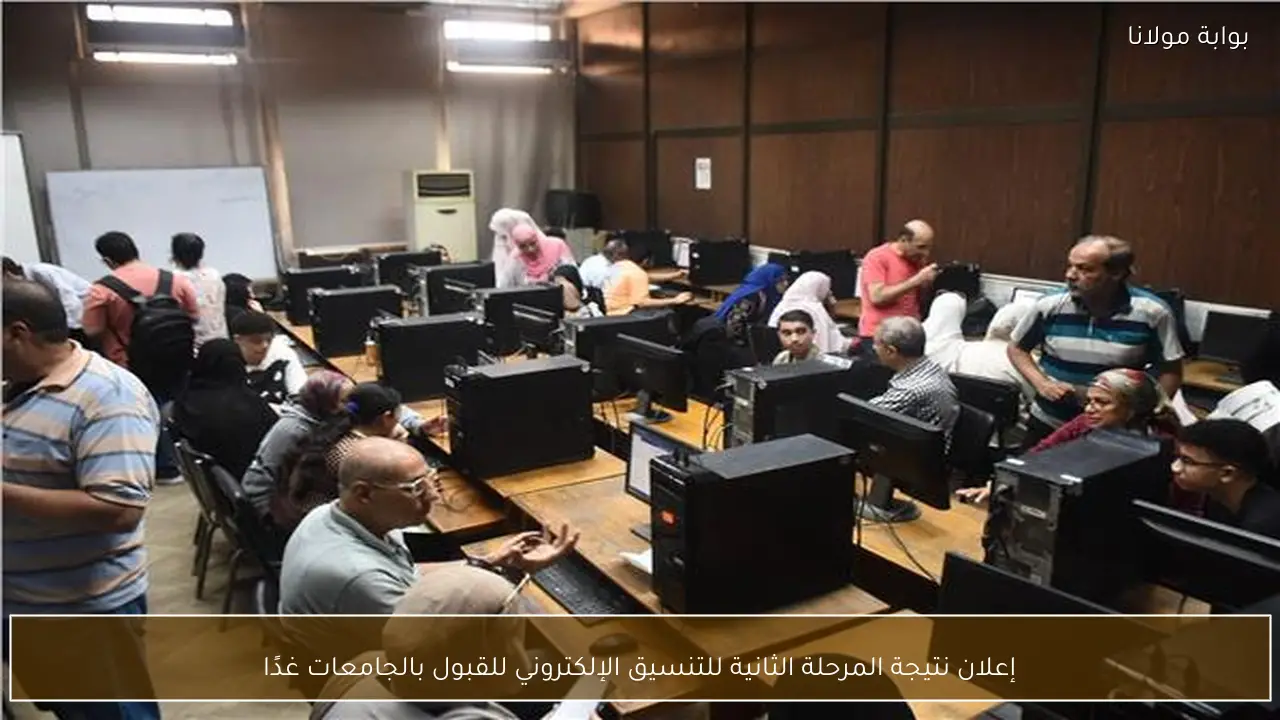إعلان نتيجة المرحلة الثانية للتنسيق الإلكتروني للقبول بالجامعات غدًا