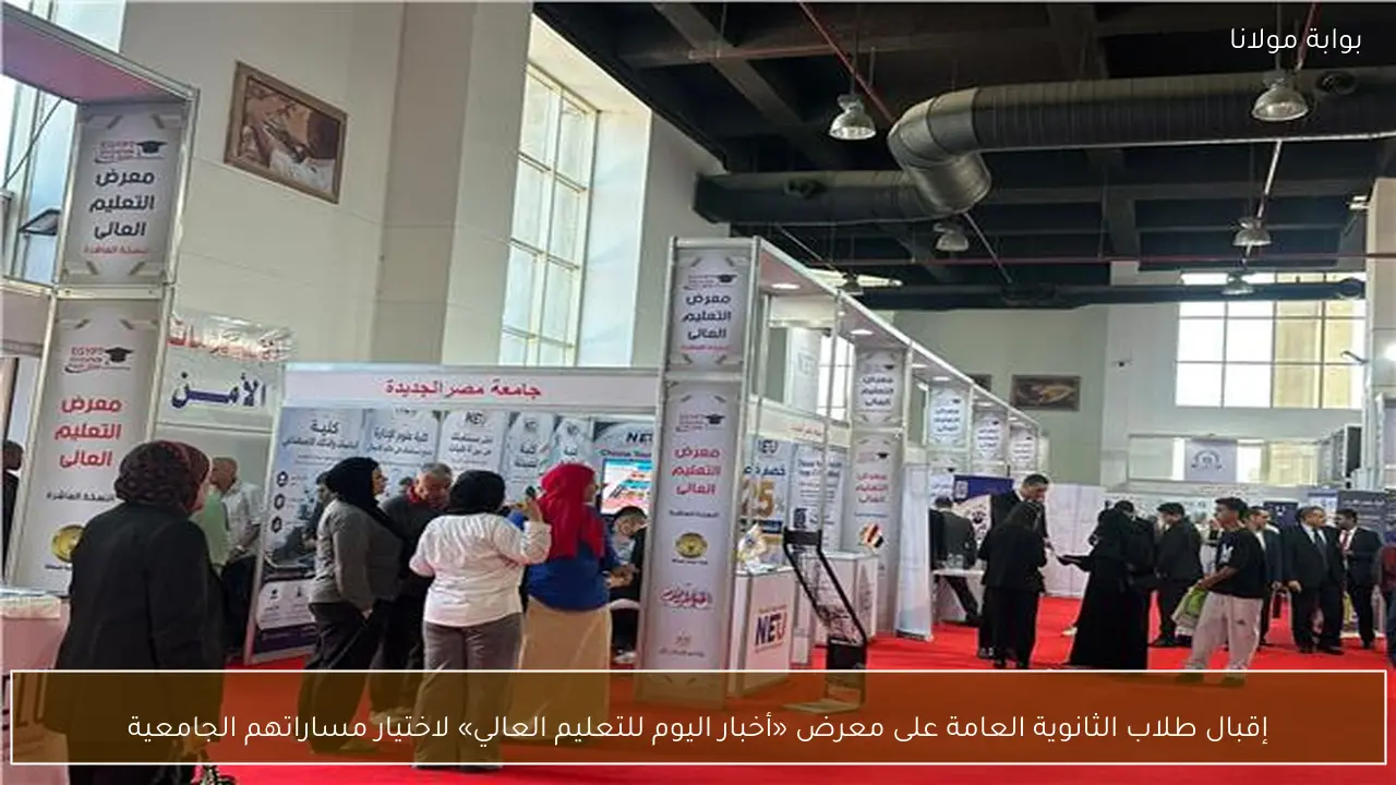 إقبال طلاب الثانوية العامة على معرض «أخبار اليوم للتعليم العالي» لاختيار مساراتهم الجامعية