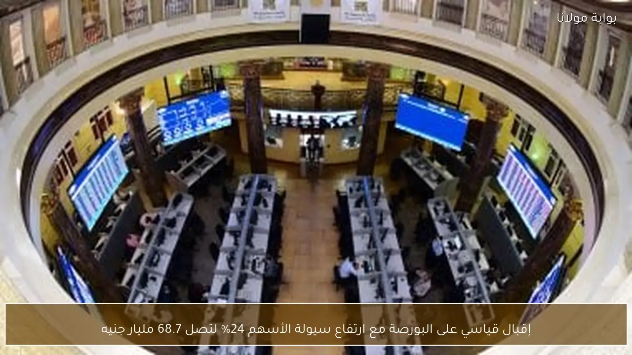 إقبال قياسي على البورصة مع ارتفاع سيولة الأسهم 24% لتصل 68.7 مليار جنيه