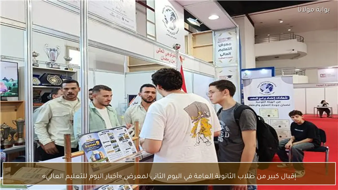 إقبال كبير من طلاب الثانوية العامة في اليوم الثاني لمعرض «أخبار اليوم للتعليم العالي»