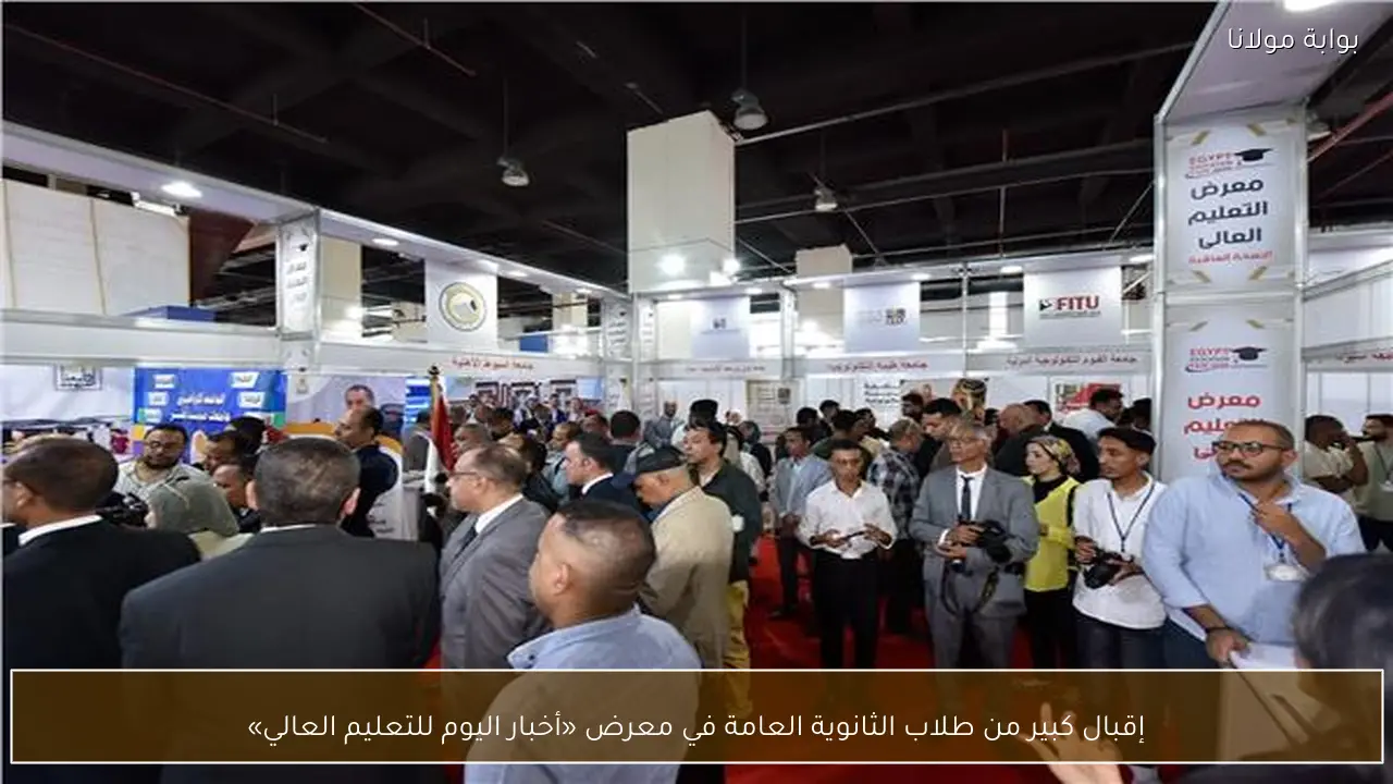 إقبال كبير من طلاب الثانوية العامة في معرض «أخبار اليوم للتعليم العالي»