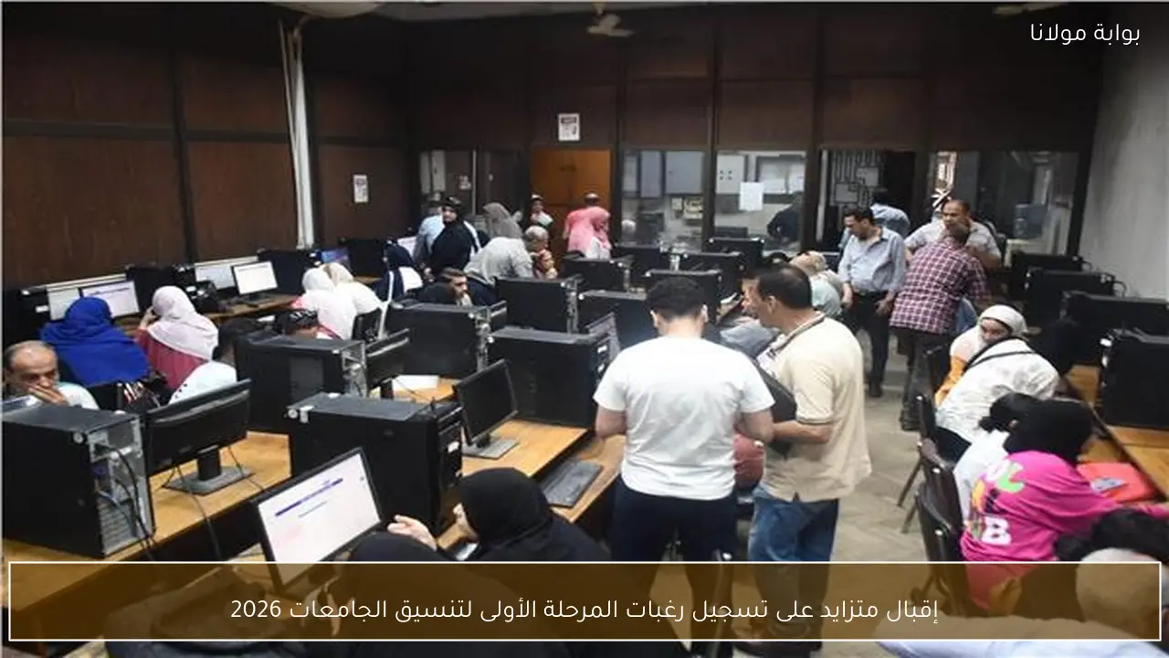 إقبال متزايد على تسجيل رغبات المرحلة الأولى لتنسيق الجامعات 2026