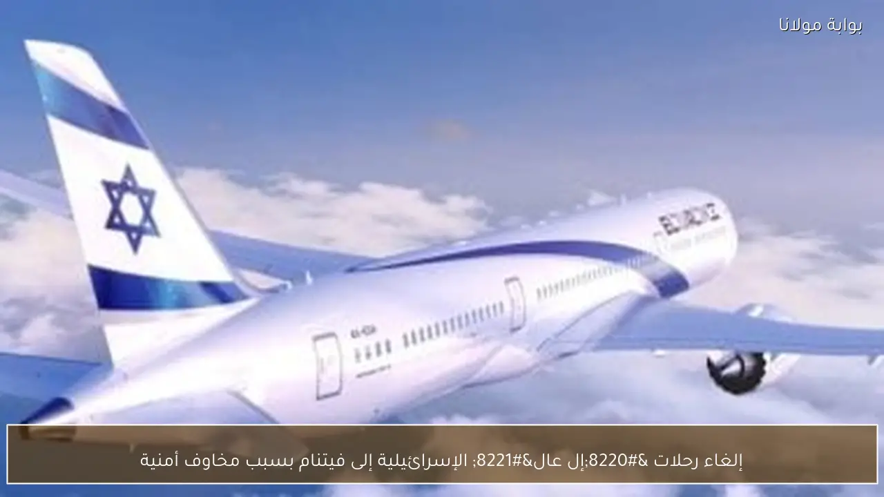 إلغاء رحلات “إل عال” الإسرائيلية إلى فيتنام بسبب مخاوف أمنية