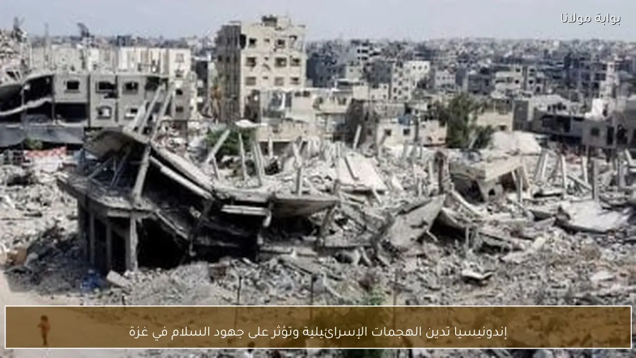 إندونيسيا تدين الهجمات الإسرائيلية وتؤثر على جهود السلام في غزة