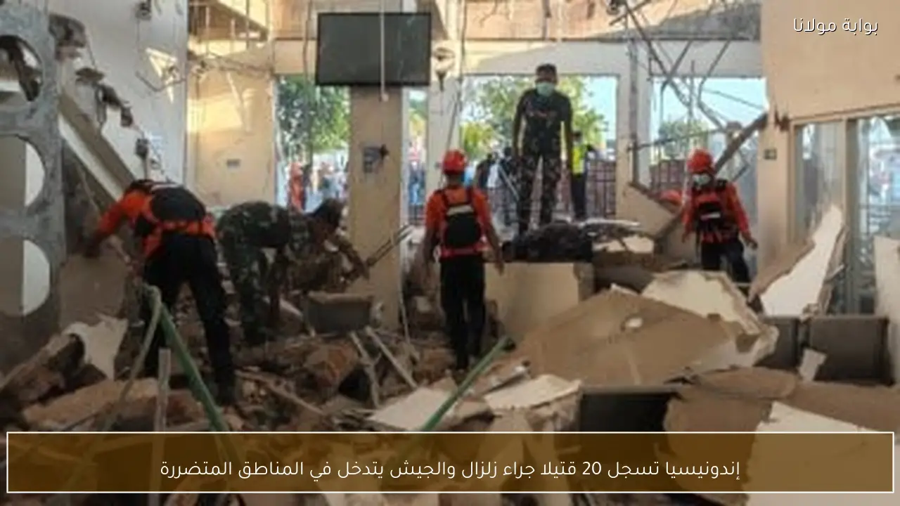 إندونيسيا تسجل 20 قتيلا جراء زلزال والجيش يتدخل في المناطق المتضررة