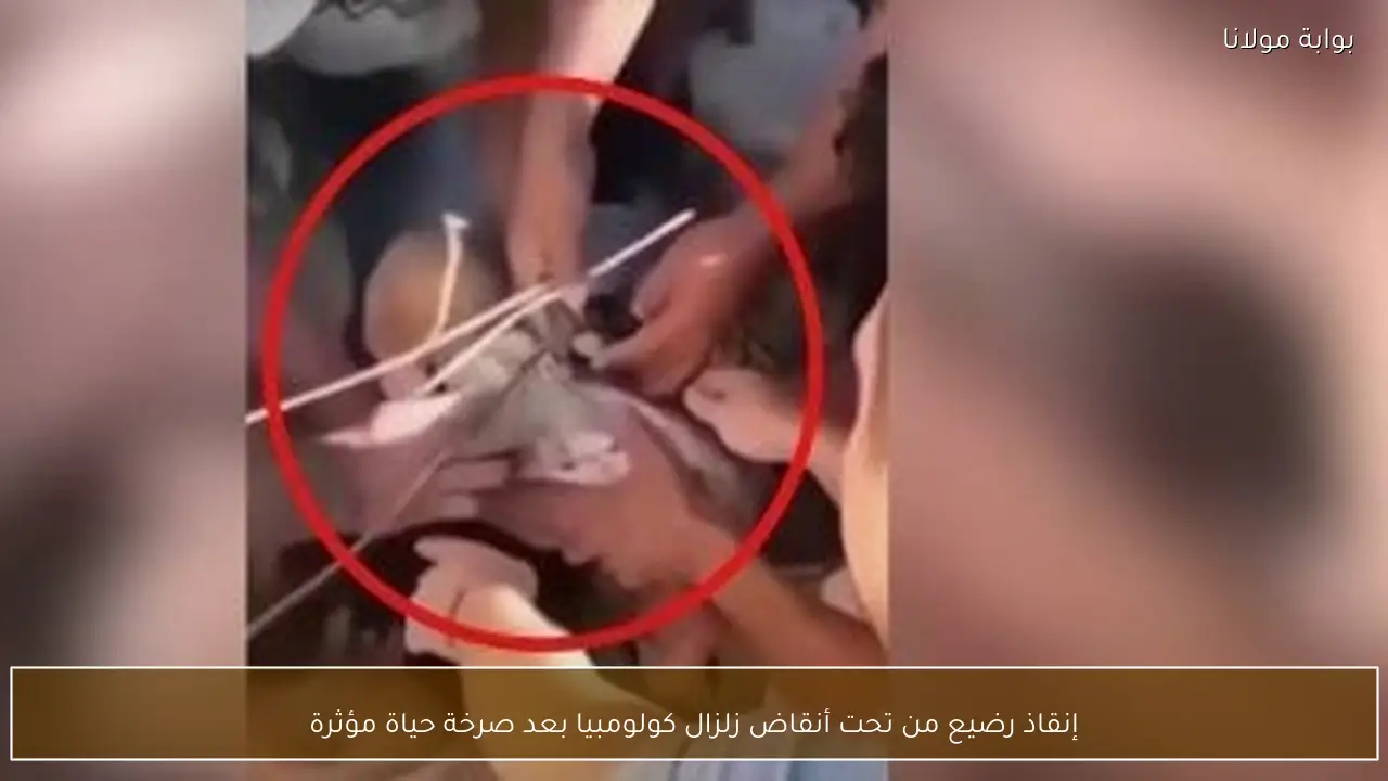 إنقاذ رضيع من تحت أنقاض زلزال كولومبيا بعد صرخة حياة مؤثرة