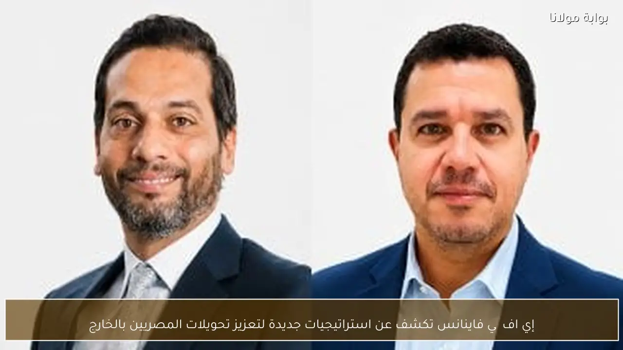 إي اف چي فاينانس تكشف عن استراتيجيات جديدة لتعزيز تحويلات المصريين بالخارج