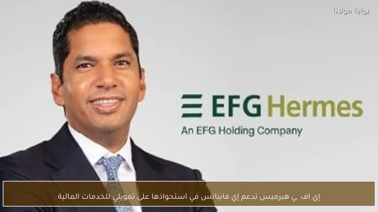 إي اف چي هيرميس تدعم إي فاينانس في استحواذها على تمويلي للخدمات المالية
