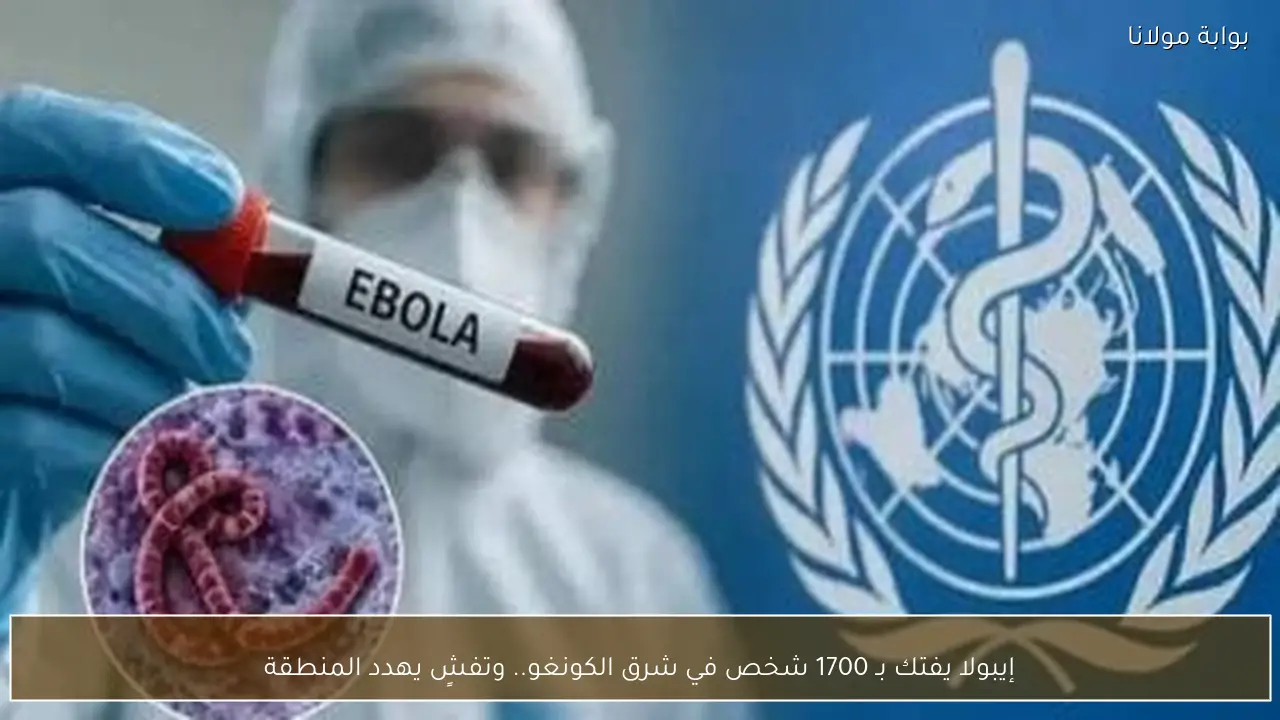 إيبولا يفتك بـ 1700 شخص في شرق الكونغو.. وتفشٍ يهدد المنطقة