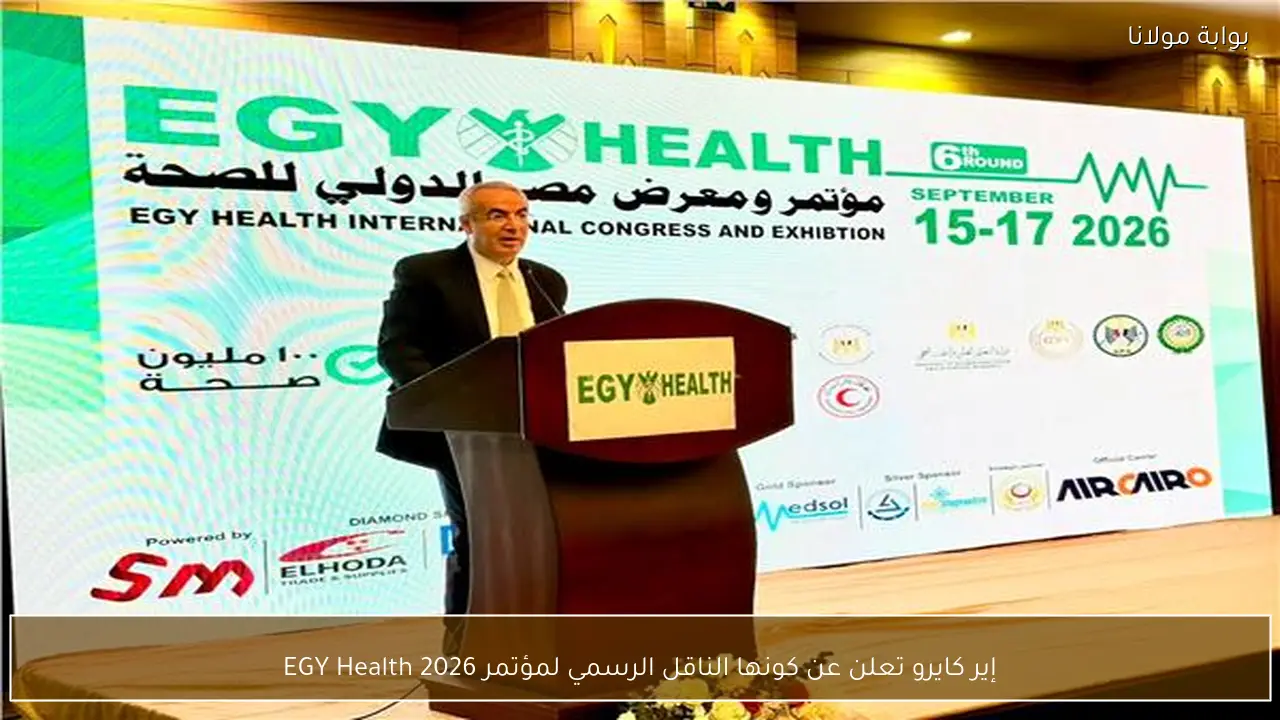 إير كايرو تعلن عن كونها الناقل الرسمي لمؤتمر EGY Health 2026