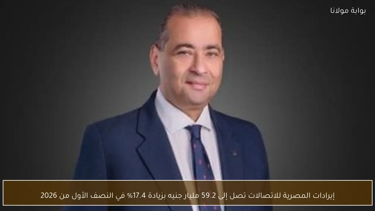 إيرادات المصرية للاتصالات تصل إلى 59.2 مليار جنيه بزيادة 17.4% في النصف الأول من 2026
