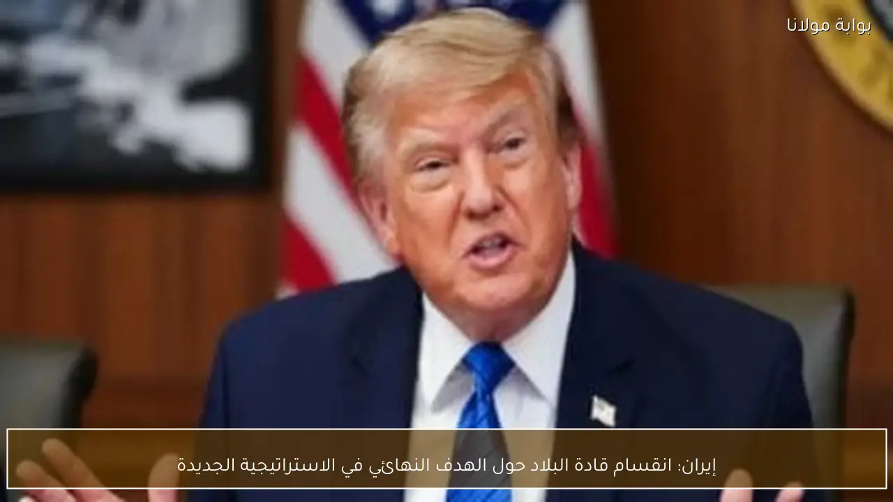 إيران: انقسام قادة البلاد حول الهدف النهائي في الاستراتيجية الجديدة