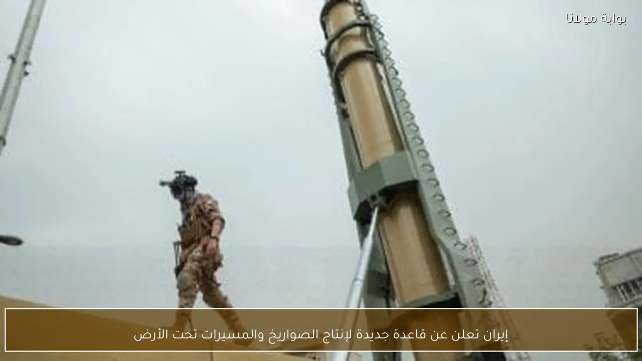 إيران تعلن عن قاعدة جديدة لإنتاج الصواريخ والمسيرات تحت الأرض