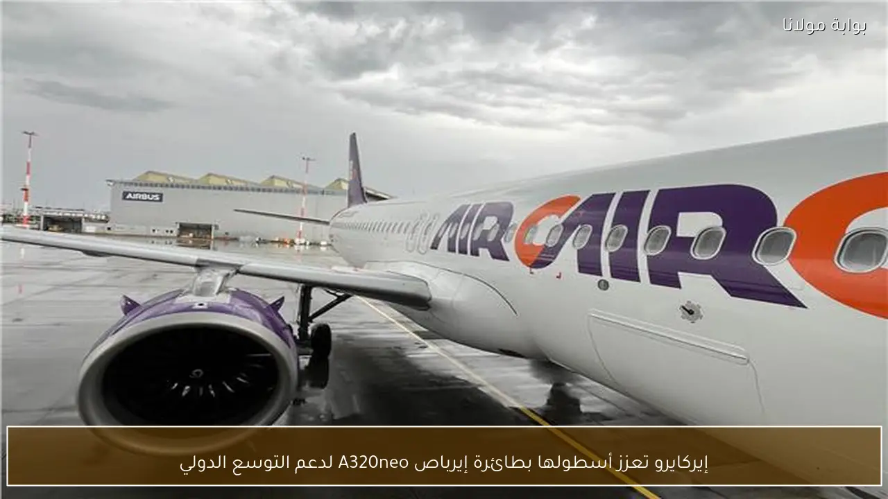 إيركايرو تعزز أسطولها بطائرة إيرباص A320neo لدعم التوسع الدولي