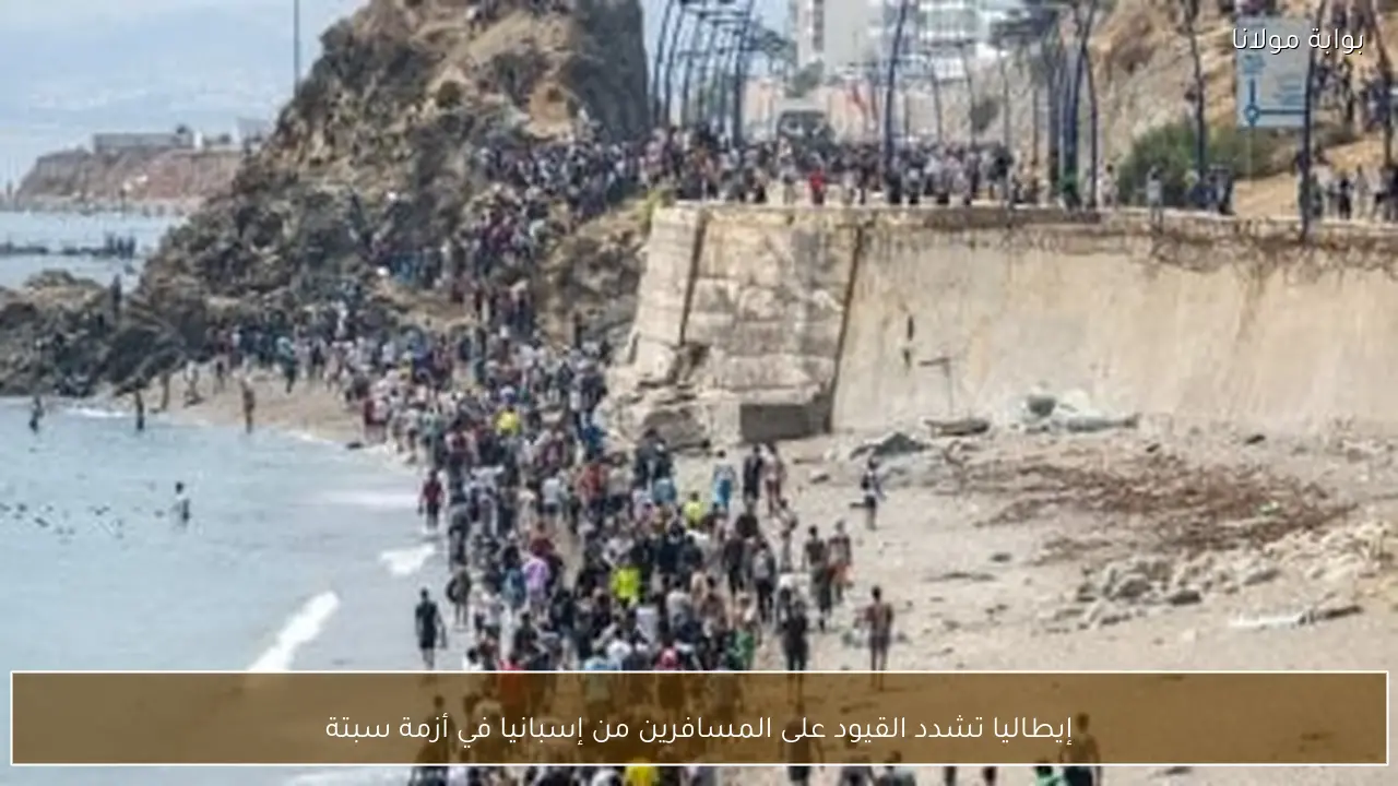 إيطاليا تشدد القيود على المسافرين من إسبانيا في أزمة سبتة