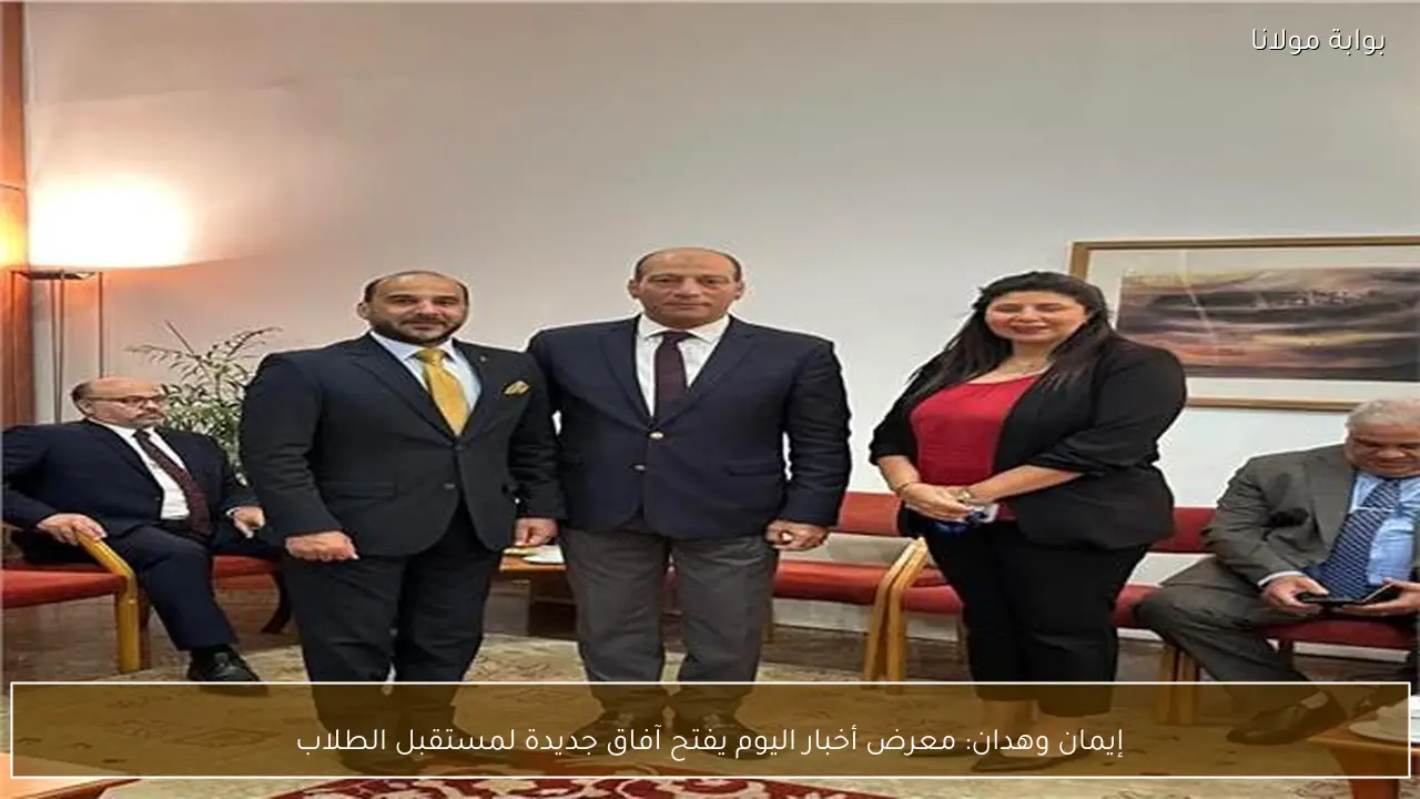 إيمان وهدان: معرض أخبار اليوم يفتح آفاق جديدة لمستقبل الطلاب