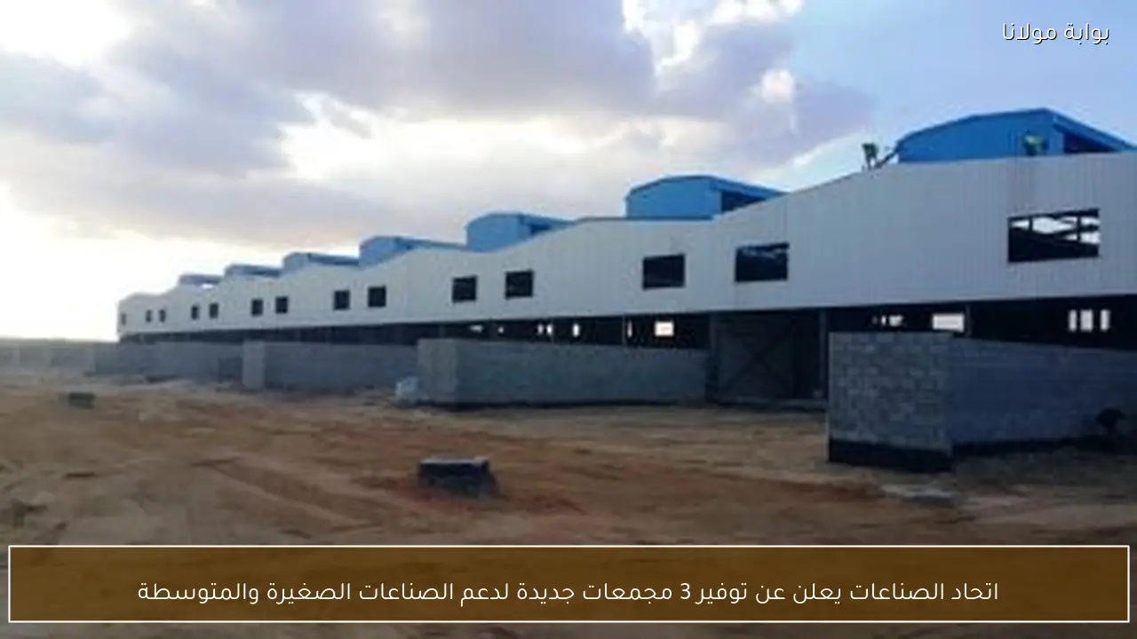 اتحاد الصناعات يعلن عن توفير 3 مجمعات جديدة لدعم الصناعات الصغيرة والمتوسطة