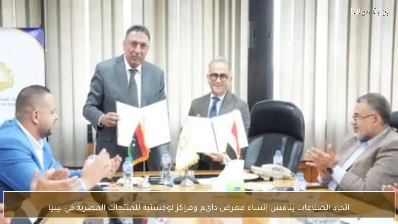 اتحاد الصناعات يناقش إنشاء معرض دائم ومراكز لوجستية للمنتجات المصرية في ليبيا