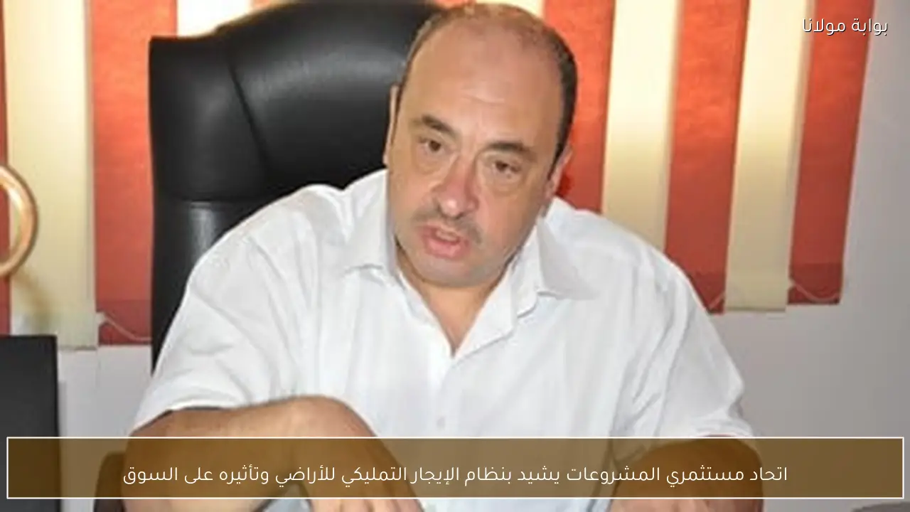 اتحاد مستثمري المشروعات يشيد بنظام الإيجار التمليكي للأراضي وتأثيره على السوق