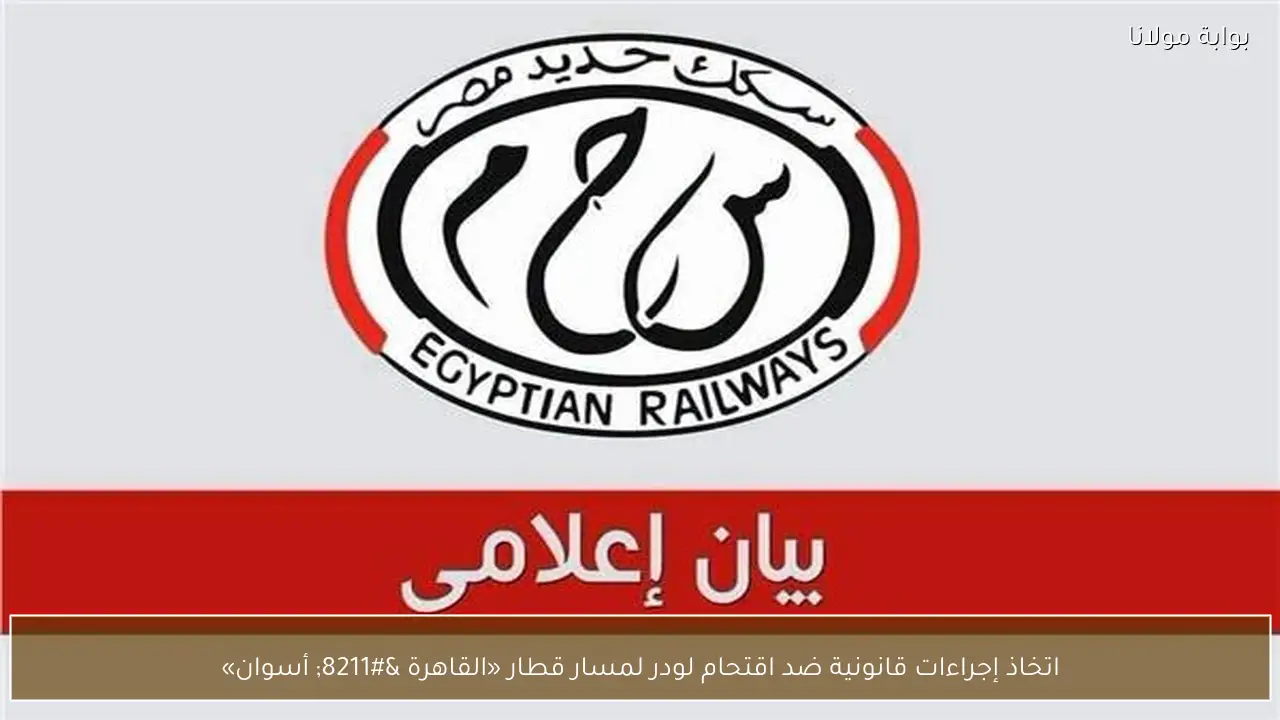 اتخاذ إجراءات قانونية ضد اقتحام لودر لمسار قطار «القاهرة – أسوان»