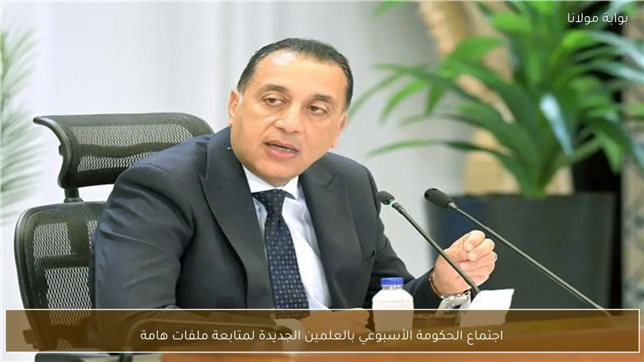 اجتماع الحكومة الأسبوعي بالعلمين الجديدة لمتابعة ملفات هامة