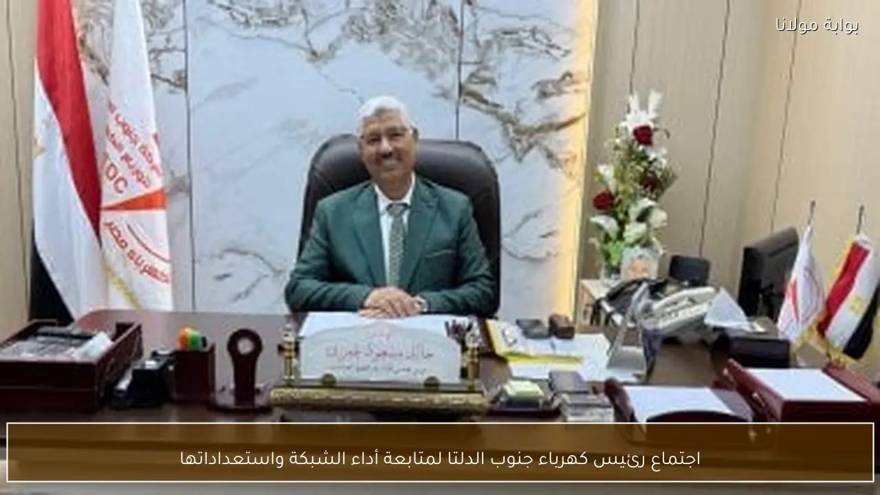 اجتماع رئيس كهرباء جنوب الدلتا لمتابعة أداء الشبكة واستعداداتها