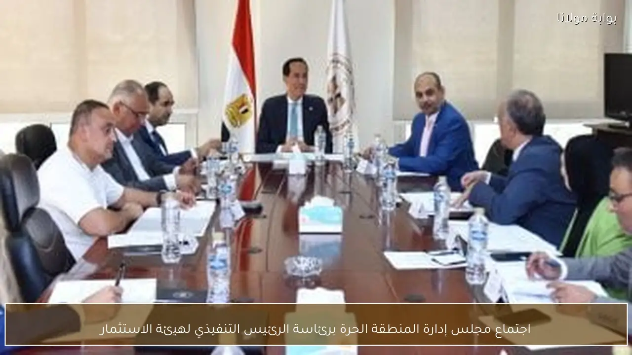 اجتماع مجلس إدارة المنطقة الحرة برئاسة الرئيس التنفيذي لهيئة الاستثمار