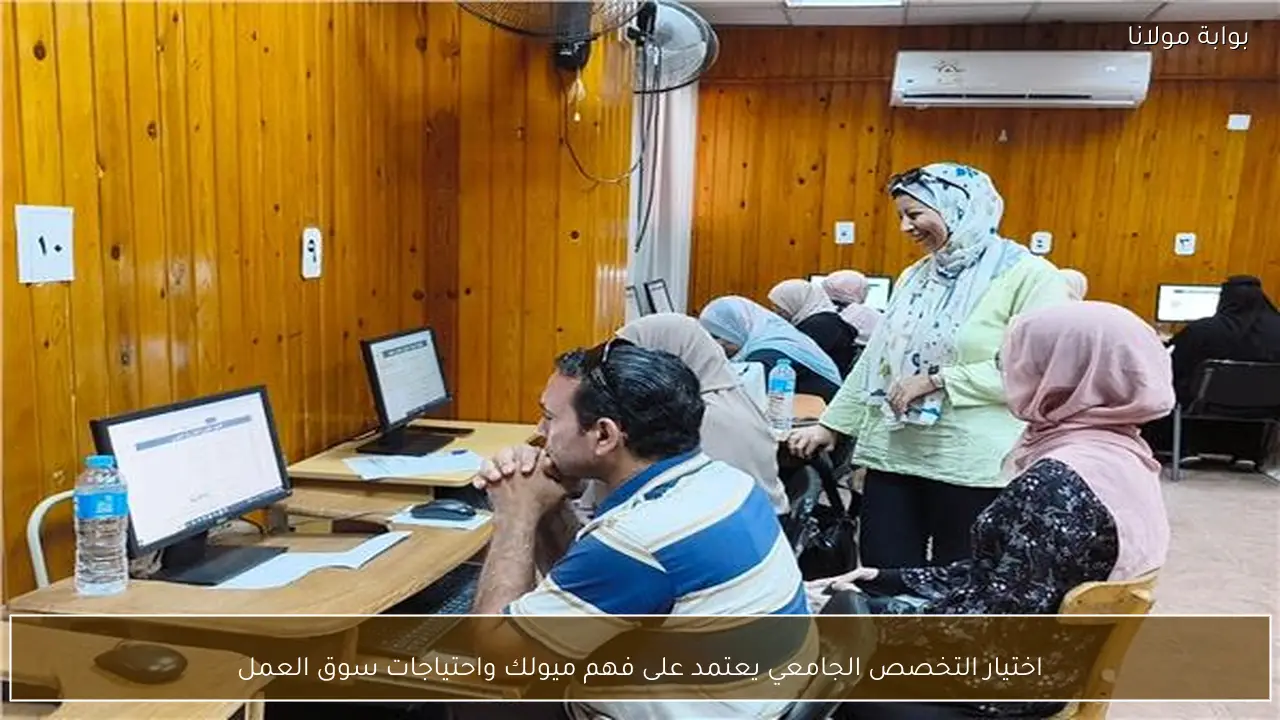اختيار التخصص الجامعي يعتمد على فهم ميولك واحتياجات سوق العمل