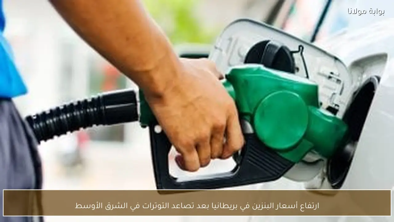 ارتفاع أسعار البنزين في بريطانيا بعد تصاعد التوترات في الشرق الأوسط