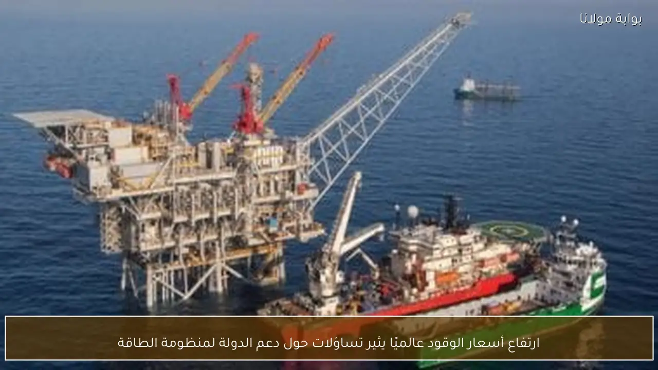 ارتفاع أسعار الوقود عالميًا يثير تساؤلات حول دعم الدولة لمنظومة الطاقة