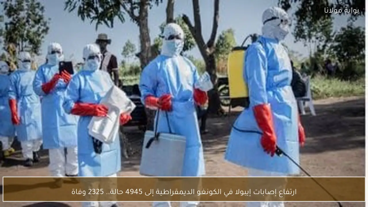 ارتفاع إصابات إيبولا في الكونغو الديمقراطية إلى 4945 حالة.. 2325 وفاة