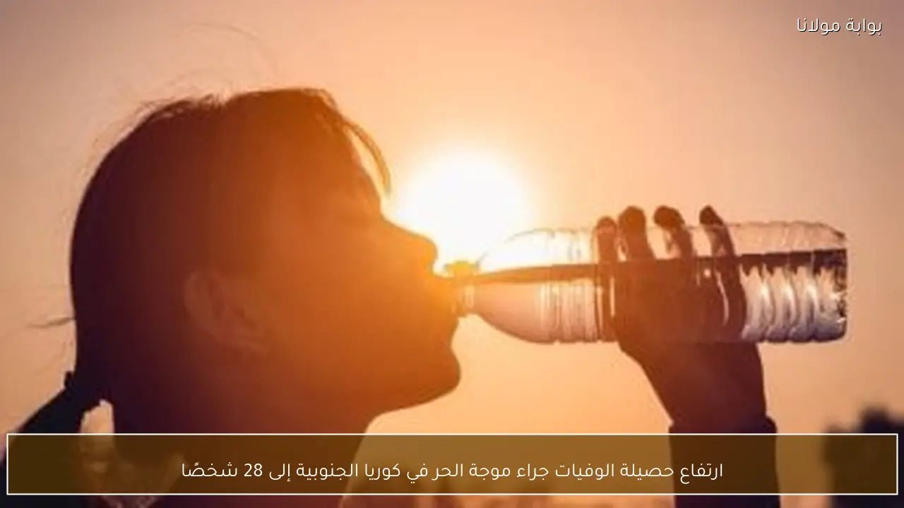 ارتفاع حصيلة الوفيات جراء موجة الحر في كوريا الجنوبية إلى 28 شخصًا