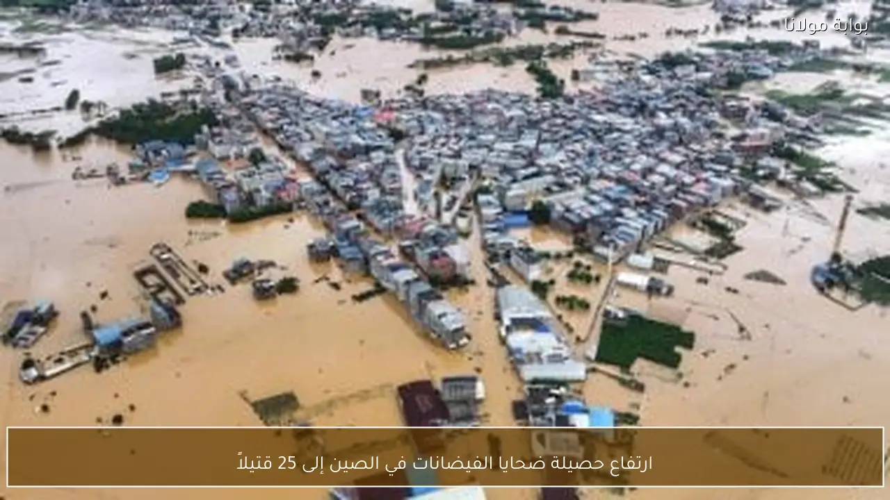 ارتفاع حصيلة ضحايا الفيضانات في الصين إلى 25 قتيلاً