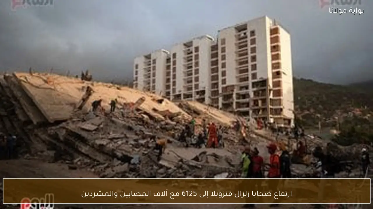 ارتفاع ضحايا زلزال فنزويلا إلى 6125 مع آلاف المصابين والمشردين