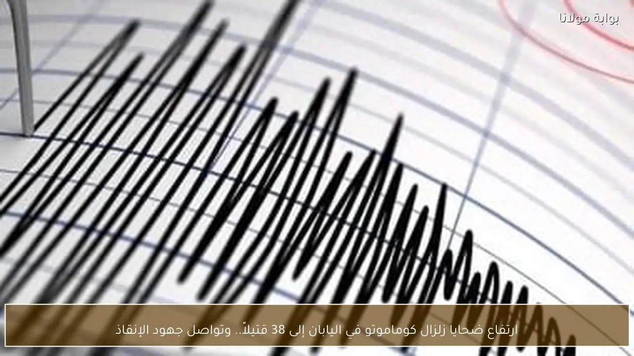 ارتفاع ضحايا زلزال كوماموتو في اليابان إلى 38 قتيلاً.. وتواصل جهود الإنقاذ