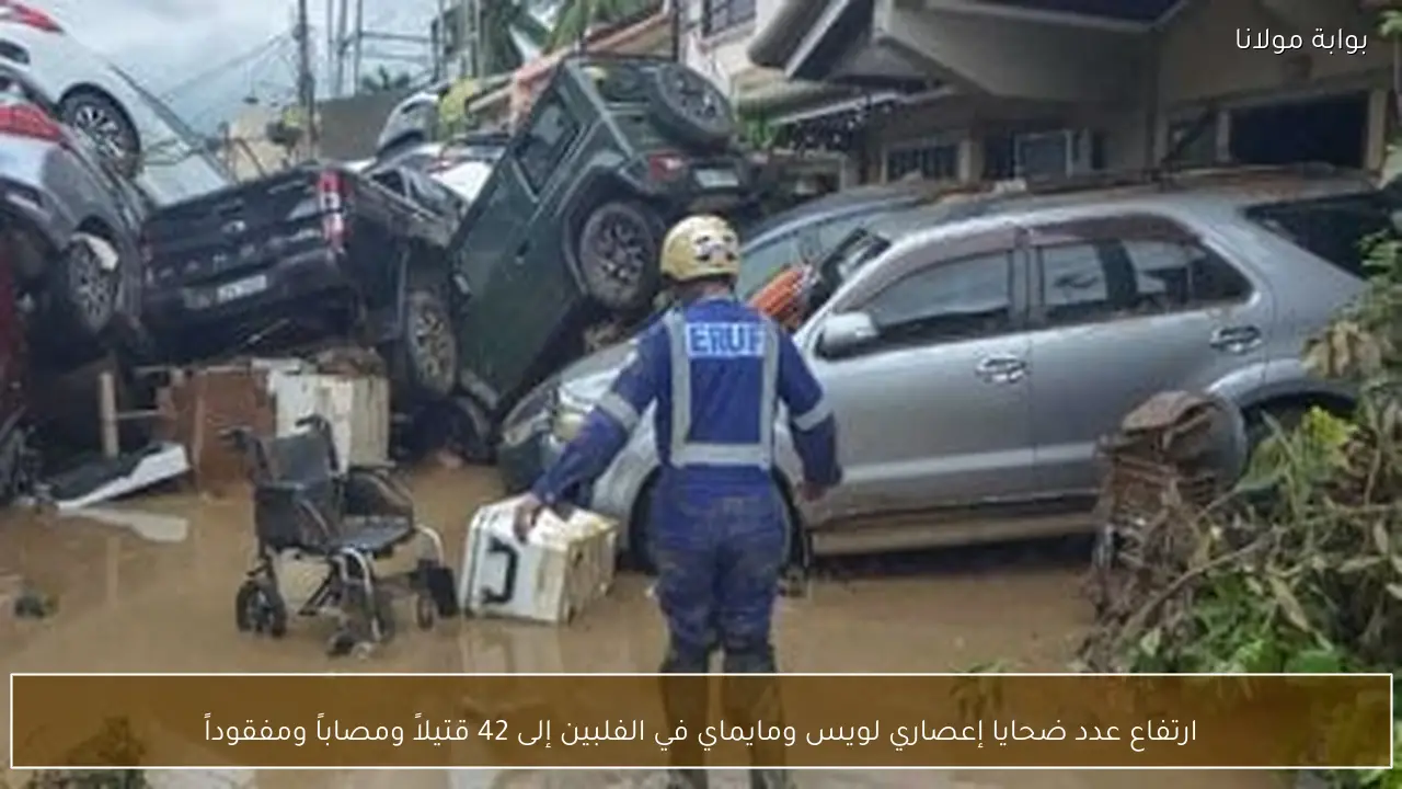 ارتفاع عدد ضحايا إعصاري لويس ومايماي في الفلبين إلى 42 قتيلاً ومصاباً ومفقوداً