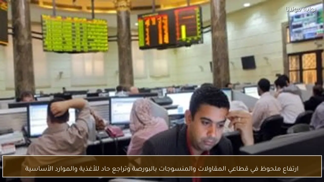 ارتفاع ملحوظ في قطاعي المقاولات والمنسوجات بالبورصة وتراجع حاد للأغذية والموارد الأساسية