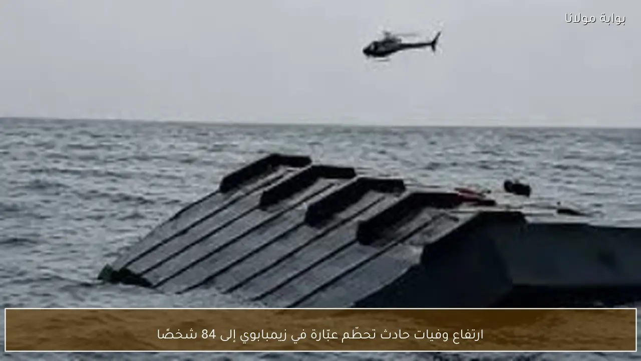 ارتفاع وفيات حادث تحطّم عبّارة في زيمبابوي إلى 84 شخصًا