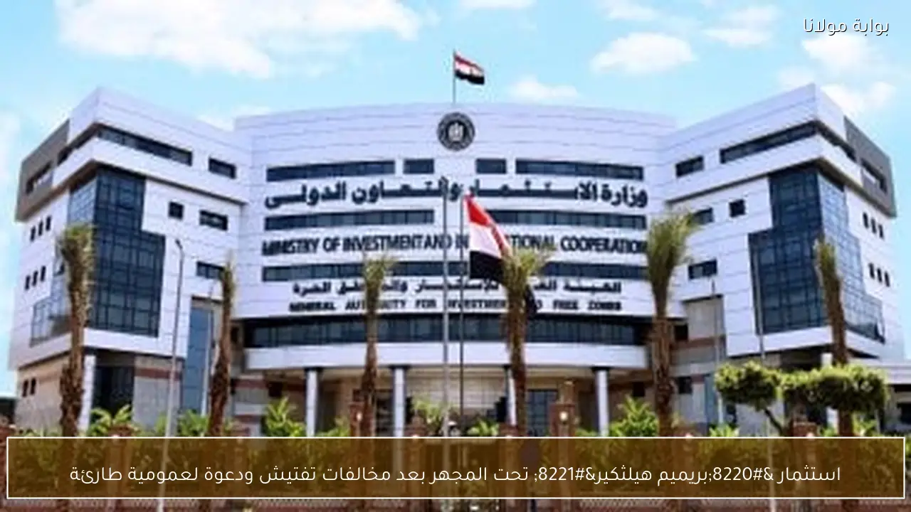 استثمار “بريميم هيلثكير” تحت المجهر بعد مخالفات تفتيش ودعوة لعمومية طارئة