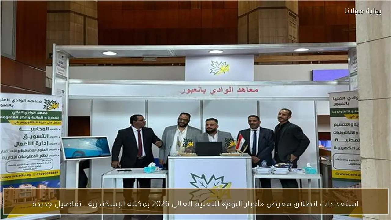 استعدادات انطلاق معرض «أخبار اليوم» للتعليم العالي 2026 بمكتبة الإسكندرية.. تفاصيل جديدة