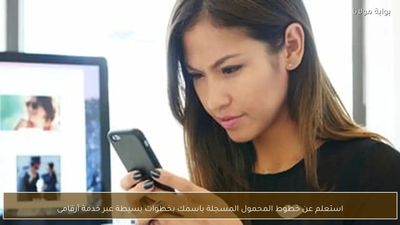 استعلم عن خطوط المحمول المسجلة باسمك بخطوات بسيطة عبر خدمة أرقامى