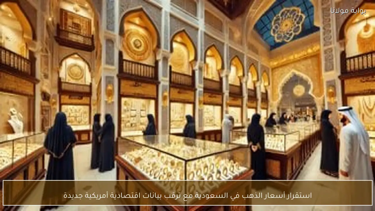 استقرار أسعار الذهب في السعودية مع ترقب بيانات اقتصادية أمريكية جديدة