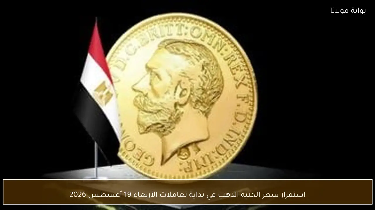 استقرار سعر الجنيه الذهب في بداية تعاملات الأربعاء 19 أغسطس 2026