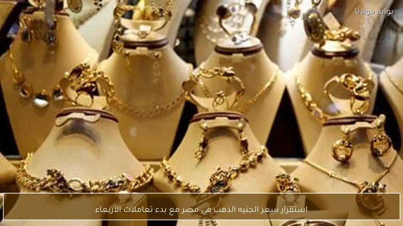 استقرار سعر الجنيه الذهب في مصر مع بدء تعاملات الأربعاء