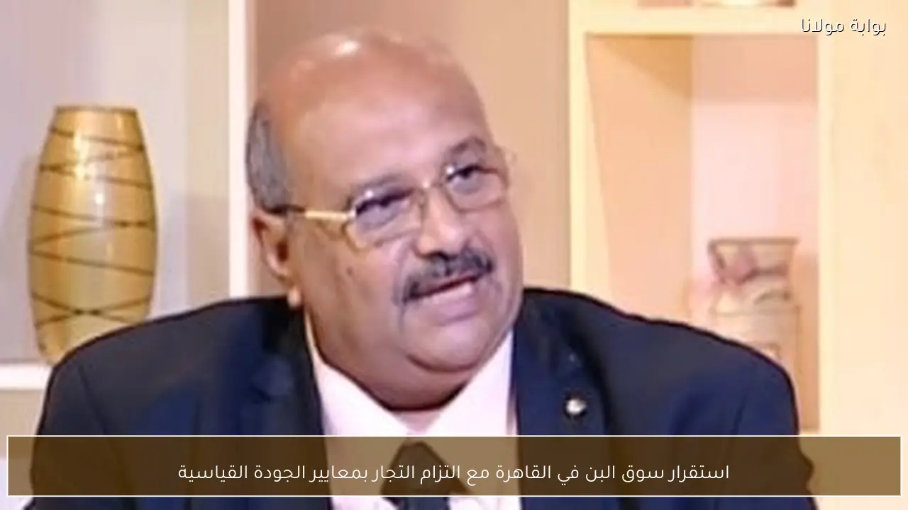 استقرار سوق البن في القاهرة مع التزام التجار بمعايير الجودة القياسية