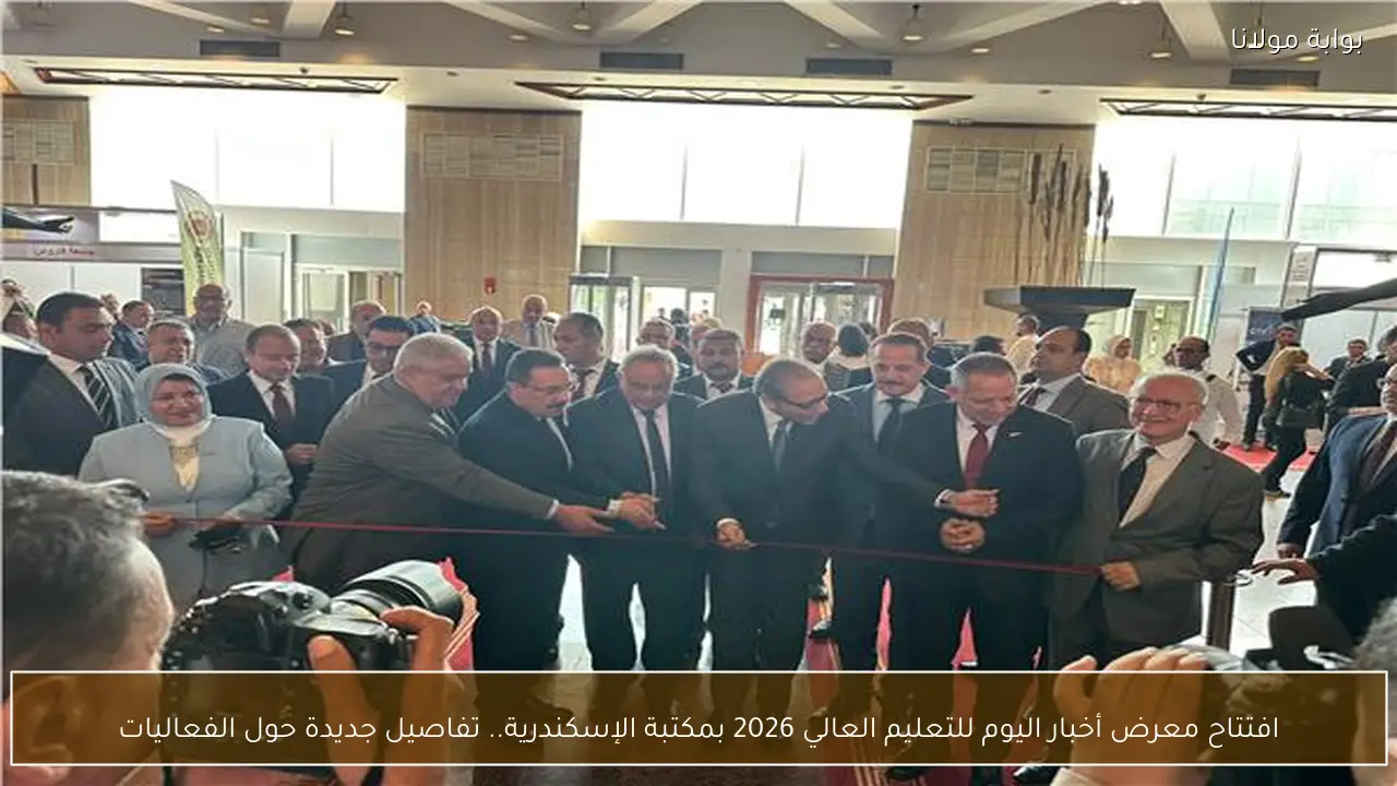 افتتاح معرض أخبار اليوم للتعليم العالي 2026 بمكتبة الإسكندرية.. تفاصيل جديدة حول الفعاليات