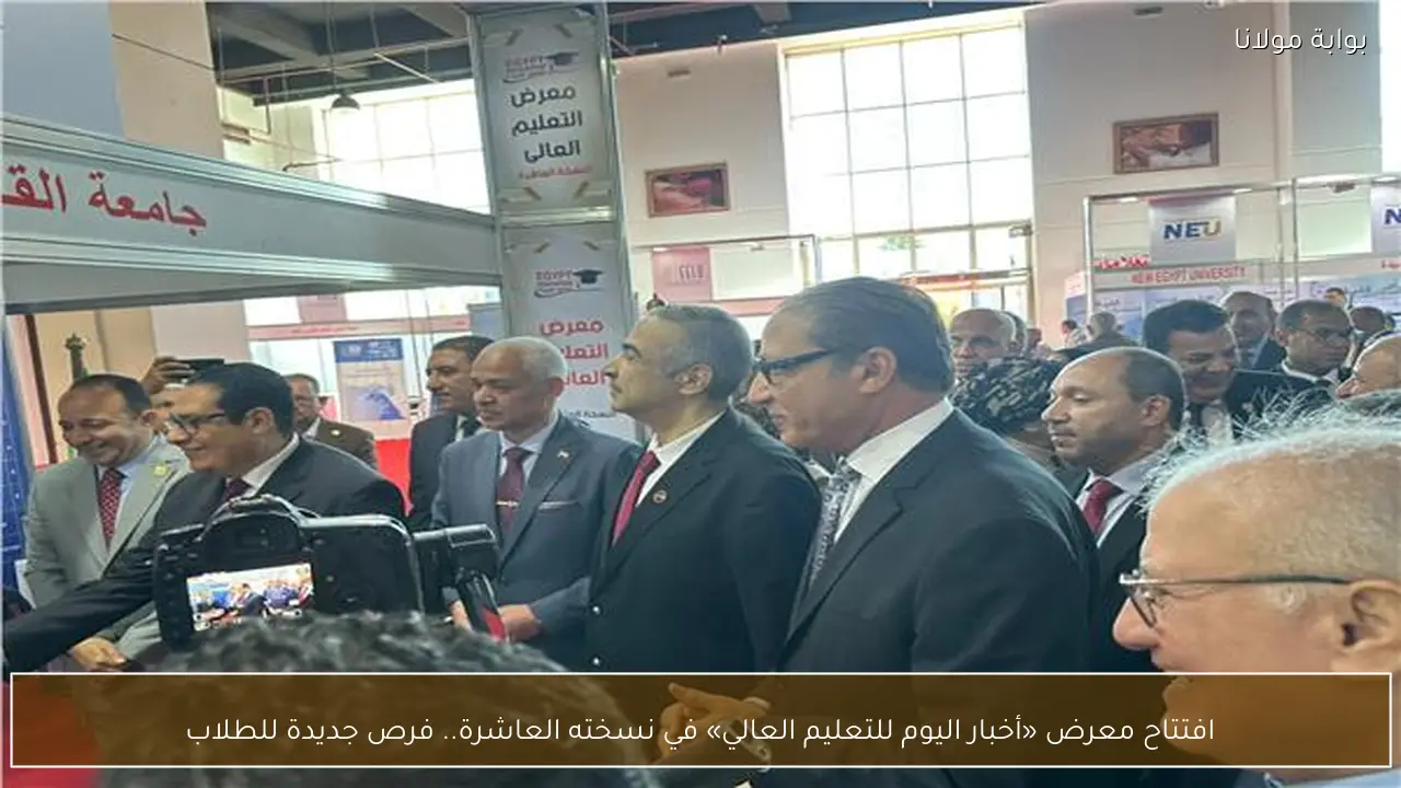افتتاح معرض «أخبار اليوم للتعليم العالي» في نسخته العاشرة.. فرص جديدة للطلاب